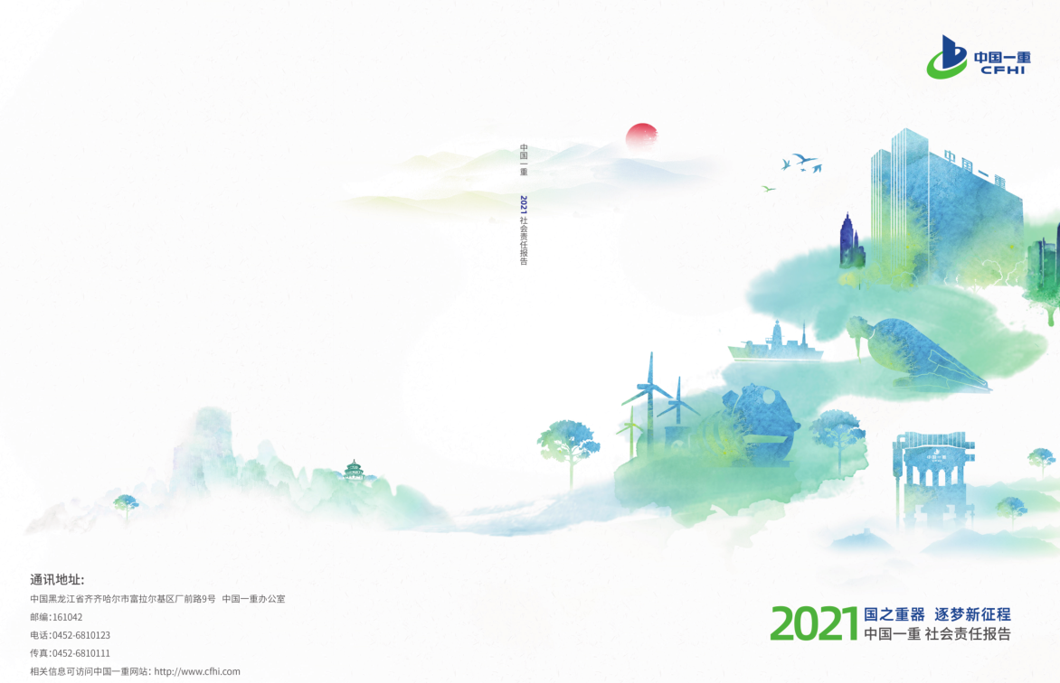 中国一重集团有限公司社会责任报告2021