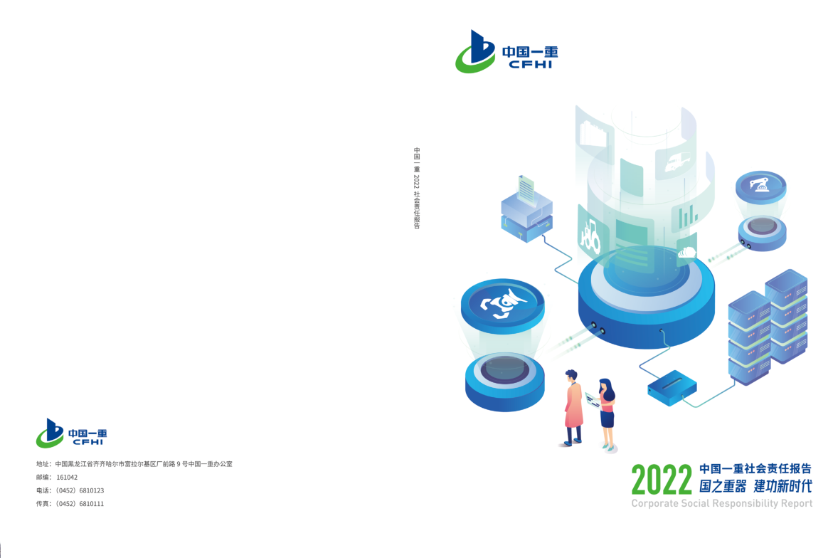 中国一重集团有限公司社会责任报告2022